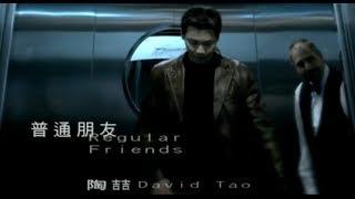 陶喆 David Tao – 普通朋友 Regular Friends 官方完整版MV