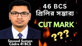 ৪৬ তম বিসিএস প্রিলির সম্ভাব্য কার্ট মার্ক। 46 bcs preli cutmark. BCS Comrade।কার্ট মার্ক। Cut Mark