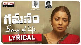 #SongOfLife Lyrical Gamanam Songs Maestro Ilaiyaraaja Kailash Kher ShriyaSaran ShivaKandukuri