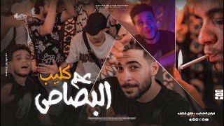 كليب عم البصاص  قد الدنيا بمشاكلها  فرامل وطارق شئلشه  Official Music Video 4k  2024