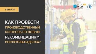 Как провести производственный контроль по новым рекомендациям Роспотребнадзора?