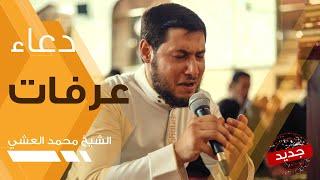 دعاء عرفات - الشيخ محمد العشي