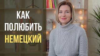 Как полюбить и выучить немецкий язык? Всё о мотивации в обучении