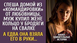 Спеша домой из «командировки» от любовницы муж купил жене кольцо у бродяги… А едва она взяла в руки