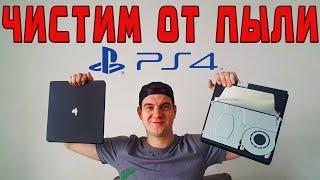 КАК ПОЧИСТИТЬ PLAYSTATION 4 SLIM  ОТ ПЫЛИ  3 СПОСОБА