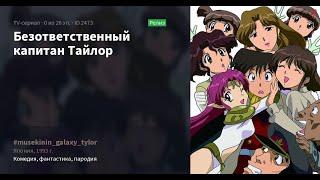 Безответственный капитан Тайлор пародиякомедия  Аниме марафон серии подряд  1993 год