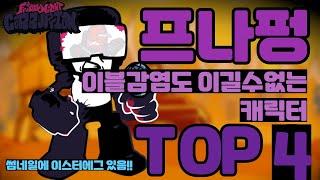 프나펑 이블바이러스도 이길수없는 캐릭터 TOP 4