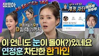 #라디오스타 완전 ️SNS 비밀계정️ 재질 한가인.. 남편 연정훈씨 진짜 차단했어요?  #한가인 #엠뚜루마뚜루 MBC230111방송