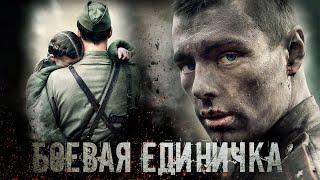 Боевая единичка - 1-4 серии военное кино