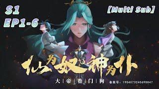 【Multi Sub】The immortals are all my slaves EP1-6  #animation #anime