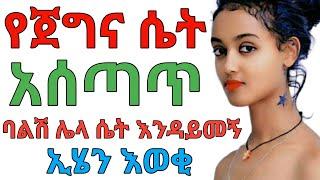 ባልሽ ባንቺ ደስተኛ እንዲሆን እንዲህ ስጭው  dryonas  ዶር ዮናስ  janomedia  ጃኖ ሚዲያ