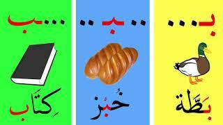 تعليم مواضع حرف الباء وحركاته - حروف الهجاء العربية
