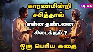 காரணமின்றி சாபம் தருபவர்களுக்கு கிடைக்கும் தண்டனை என்ன ? Motivational Story Tamil  APPLEBOX Sabari