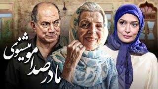 فیلم درام مادر صدامو می شنوی با بازی آتیلا پسیانی و نیکو خردمند  Madar Sedamo Mishnavi - Full Movie