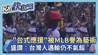 「台式應援」被MLB譽為藝術　盛讚：台灣人遇輸仍不氣餒－民視新聞