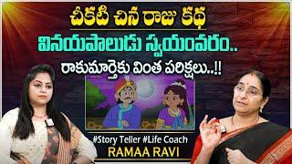 Ramaa Raavi Stories  Chikati Chinna Raju  Best Moral Story  Bedtime Stories#sumantvprograms