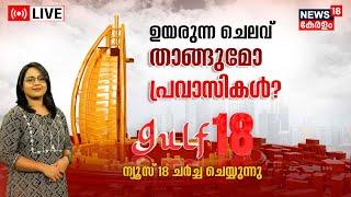 Gulf18 LIVE  ഉയരുന്ന ചിലവ് താങ്ങുമോ പ്രവാസികൾ  ?  Gulf News Malayalam  Middle East Hour