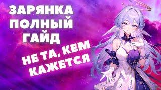 HONKAISTAR RAIL  ЗАРЯНКА ПОЛНЫЙ ГАЙД  КОНУСЫ РЕЛИКВИИ ОТРЯДЫ