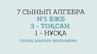 7 СЫНЫП АЛГЕБРА №1 БЖБ . 3 ТОҚСАН 1-нұсқа