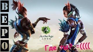 ArcheAge. Бепо куда ты пропал?