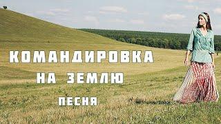 КОМАНДИРОВКА НА ЗЕМЛЮ. Очень трогательная песня о вечном Автор-исполнитель Светлана Копылова