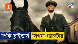 পিকি ব্লাইন্ডারস - এক দুনিয়া কাঁপানো গ্যাংস্টার  Season 1  Movie Explained in Bangla