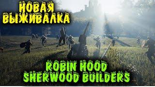 Выживание с Робин Гудом - Robin Hood Sherwood Builders первый взгляд и обзор