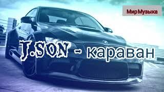 J.SON - караван песни  2019  Мир Музыка   #JSON   #караван #песни