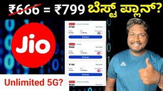 Jio Best Recharge Plans Before 3 July Unlimited 5G? 2545? ಬೆಸ್ಟ್ ಪ್ಲಾನ್? Best jio plan for 5G users