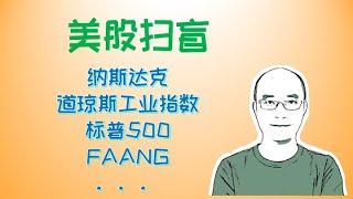 美股扫盲 纳斯达克 道琼斯工业指数 标普500 FAANG