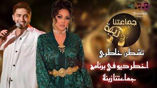 Ibtisam tiskat & mehdi fadili - tchtan khatri  ديو إبتسام تسكت و مهدي فاضيلي - تشطن خاطري