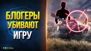 Блогеры Убивают Игру - Мир Танков feat @NearYouHR 