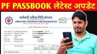 PF Passbook New Latest update  PF Website Working or Not ? EPF Passbook Balance Check