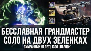 Сумрачный налет побоище соло грандмастер  бесславная  Destiny 2