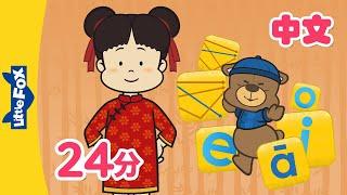 Chinese Tones & Simple Finals  Chinese Pronunciation  Pinyin Song  Mandarin  Kids  Little Fox