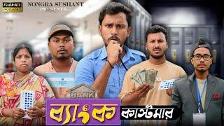 ব্যাংক কাস্টমার  রাজবংশী কমেডি ভিডিও   Nongra sushant  People in bank