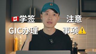 加拿大学签｜资金证明｜GIC办理注意事项