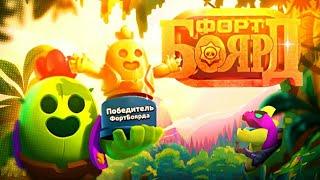 ПОБЕДИТЕЛЬ ТОЛЬКО ОДИН ФОРТ БОЯРД В BRAWL STARS ЧАСТЬ 11