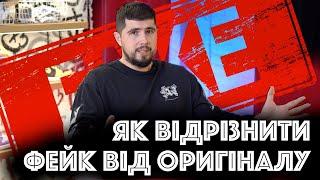 Як відрізнити FAKE від ОРИГІНАЛУ за 15 хвилин