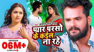 #प्यार परसो के कईल ना रहे  Khesari Lal Yadav  Pyar Parso Ke Kail Na rhe  Sad Song 2021