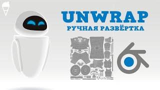 UV-развёртка за 1 МИНУТУ в Blender 2.8  Unwrap UV Editing Робот