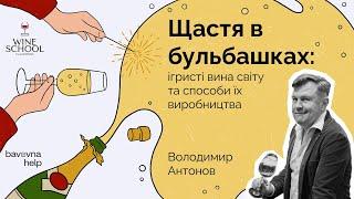 Щастя в бульбашках ігристі вина світу та способи їх виробництва Володимир Антонов для Бавовна.Хелп