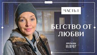 БЕГСТВО ОТ ЛЮБВИ. Часть 1  НОВЫЕ СЕРИАЛЫ 2022  ФИЛЬМЫ 2022  УКРАИНСКАЯ МЕЛОДРАМА