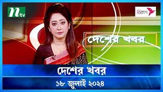 🟢 দেশের খবর  Desher Khobor  ১৮ জুলাই ২০২৪  NTV Latest News Bulletin  NTV News