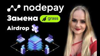 Nodepay - пассивный заработок с помощью Интернета замена grass