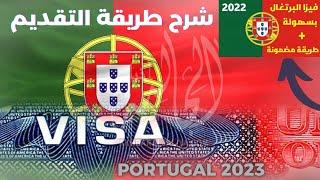 immigration portugal 2023   شرح  طريقة التقديم  لفيزا بحث عن شغل في البرتغال