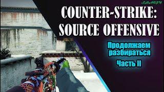 Обзор Counter-Strike Source Offensive v1.1  Part II  Как играть по сети