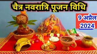 नवरात्रि पूजा विधि 2024 Navratri Puja vidhi 2024..