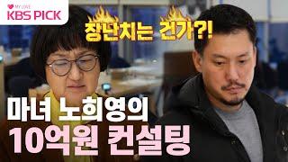 #사당귀 1년 컨설팅비 10억 브랜딩 대모 노희영의 김헌성 CEO 호텔 뷔페 컨설팅｜KBS 240211 방송