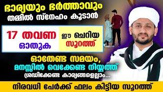 ഭാര്യയും ഭർത്താവും തമ്മിൽ സ്നേഹം കൂടാൻ 17 തവണ ഈ ചെറിയ സൂറത്ത് ഓതിയാൽ മതി... Hafiz Mujeeb Faizani